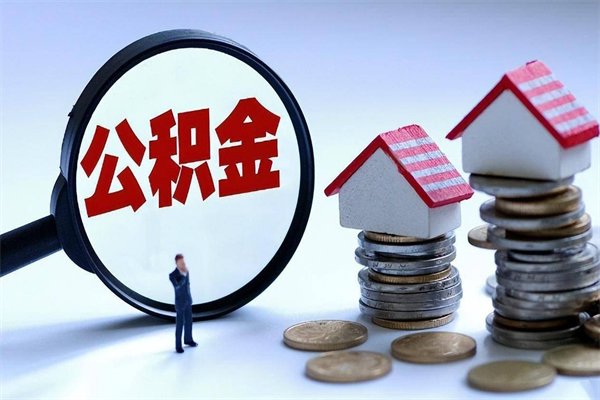 利津深圳缴纳多久公积金可以提取（深圳公积金要交多久才能取出来）